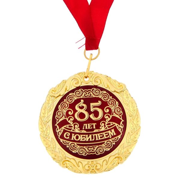 Медаль в подарочной открытке ""С Юбилеем 85 лет", 7 см 1200176
