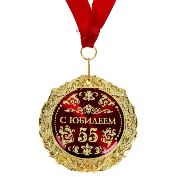 Медаль металл С юбилеем 55 в подарочной коробке 9*9 см 477776