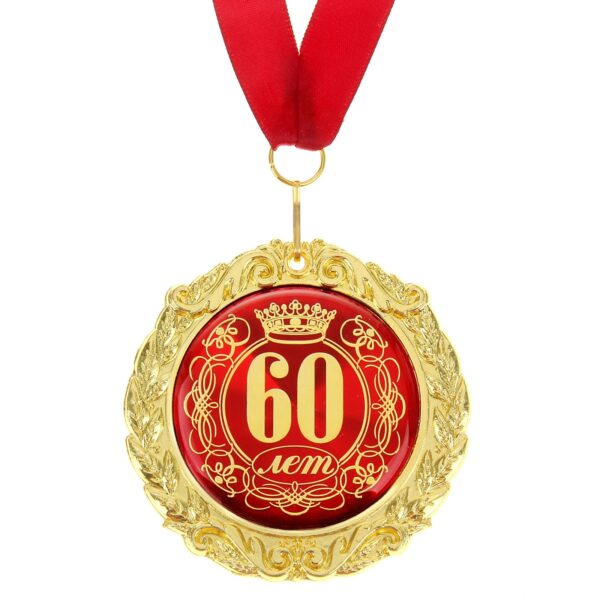 Медаль металл 60 лет ,7см в подарочной открытке 532619
